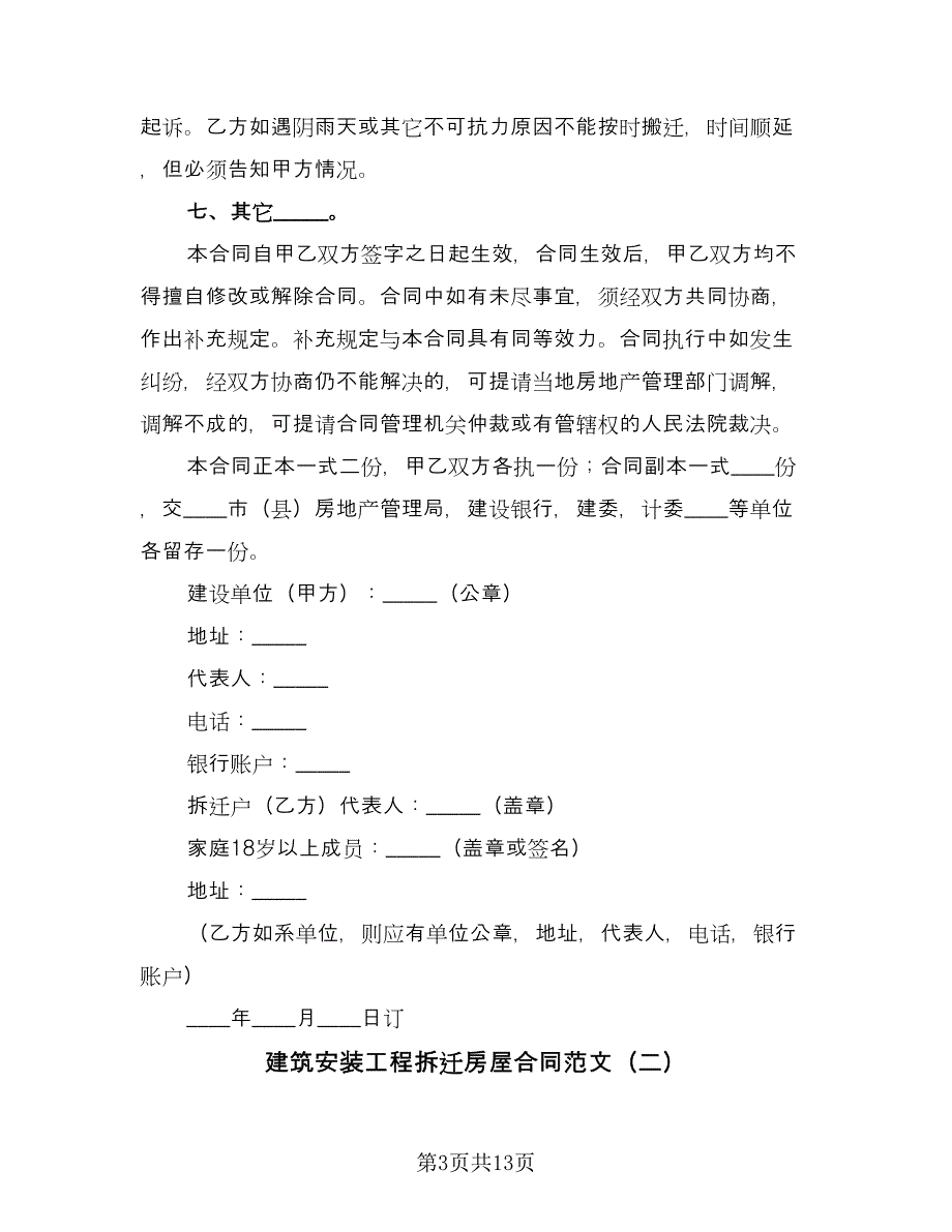 建筑安装工程拆迁房屋合同范文（四篇）.doc_第3页