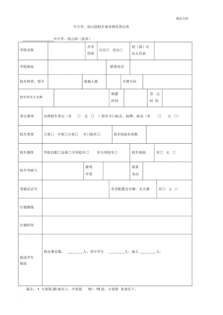 校车情况登记表_第1页