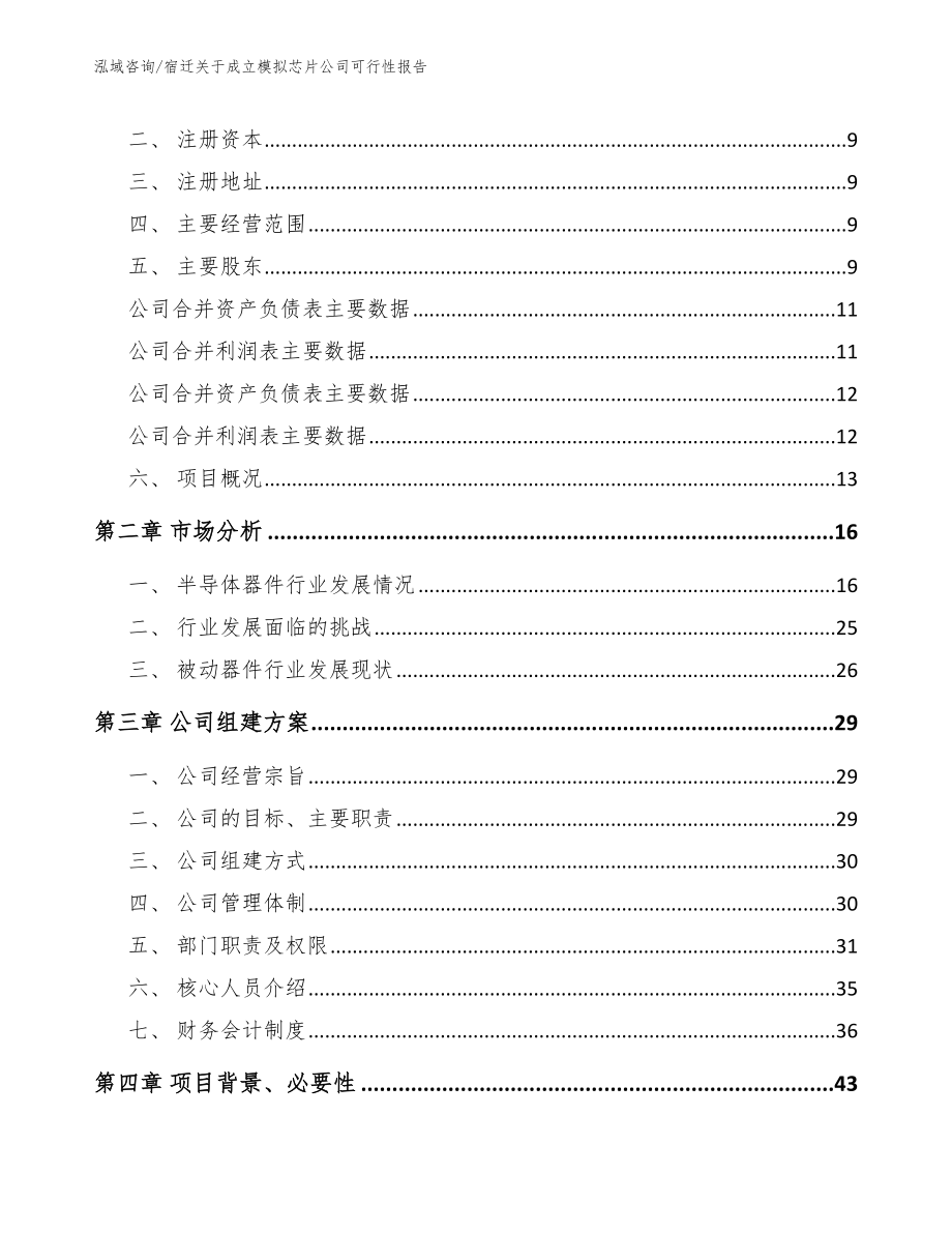 宿迁关于成立模拟芯片公司可行性报告_模板范文_第4页