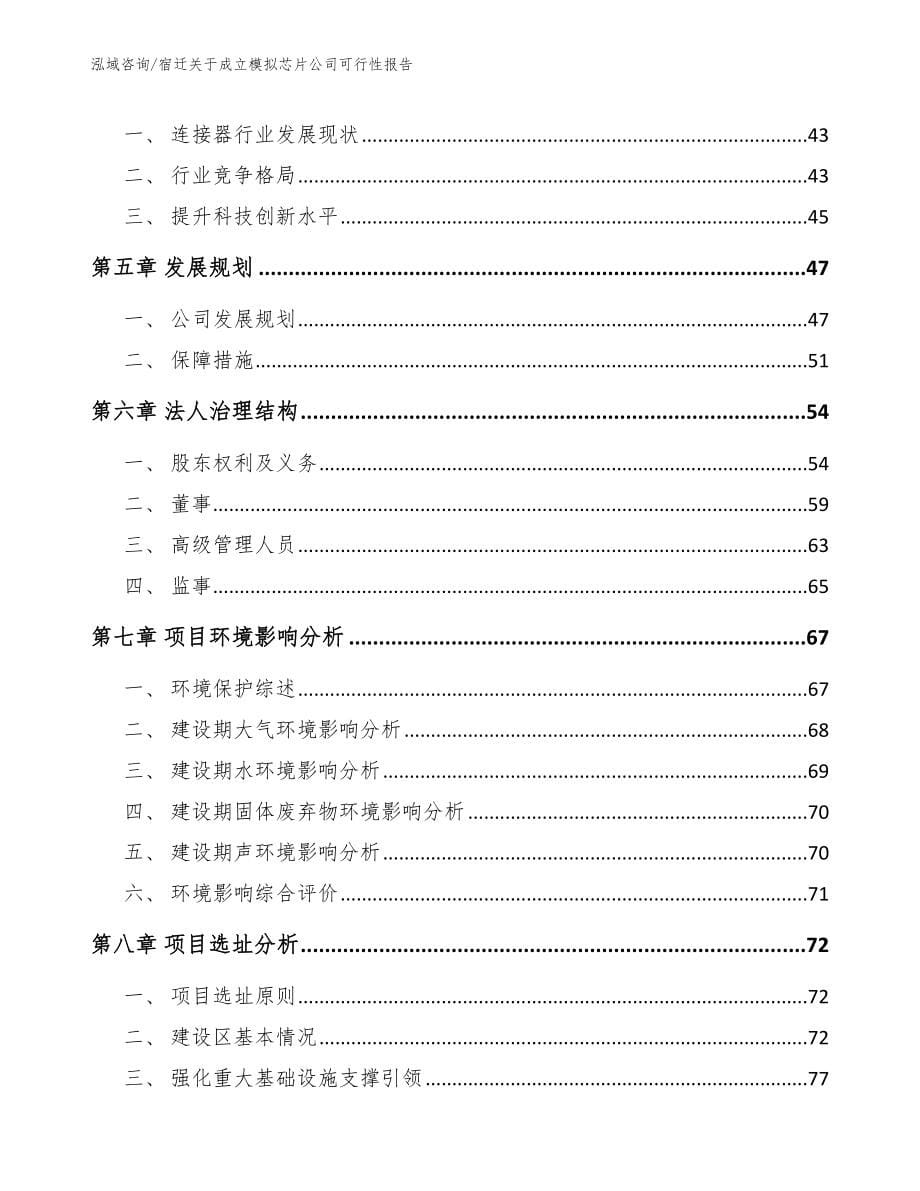 宿迁关于成立模拟芯片公司可行性报告_模板范文_第5页