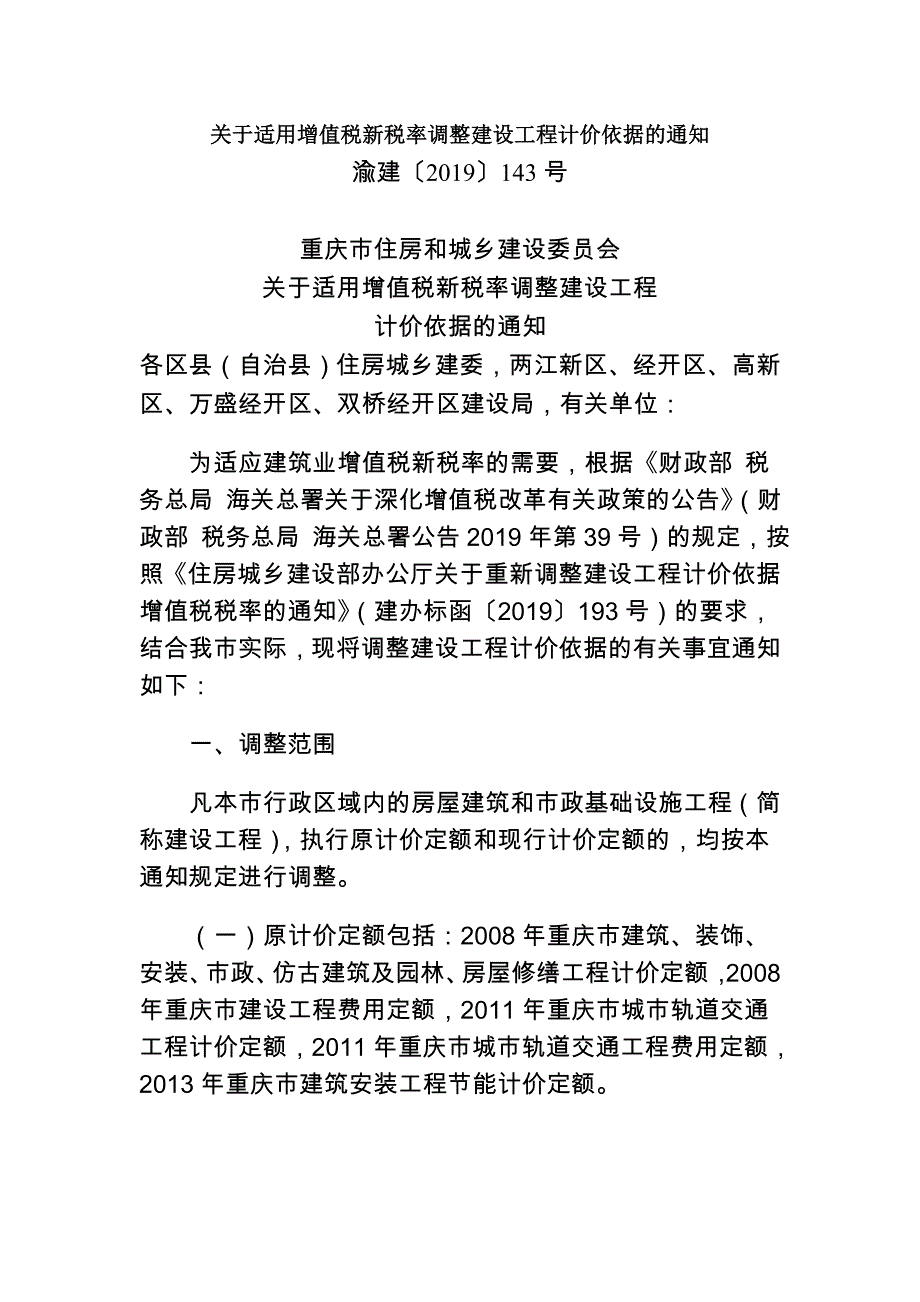 增值税调整为9% 渝建〔2019〕143号_第1页