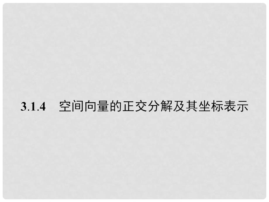 高中数学 3.1.4空间向量的正交分解及其坐标表示课件 新人教版选修21_第1页