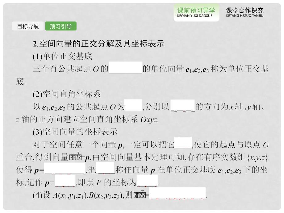 高中数学 3.1.4空间向量的正交分解及其坐标表示课件 新人教版选修21_第4页