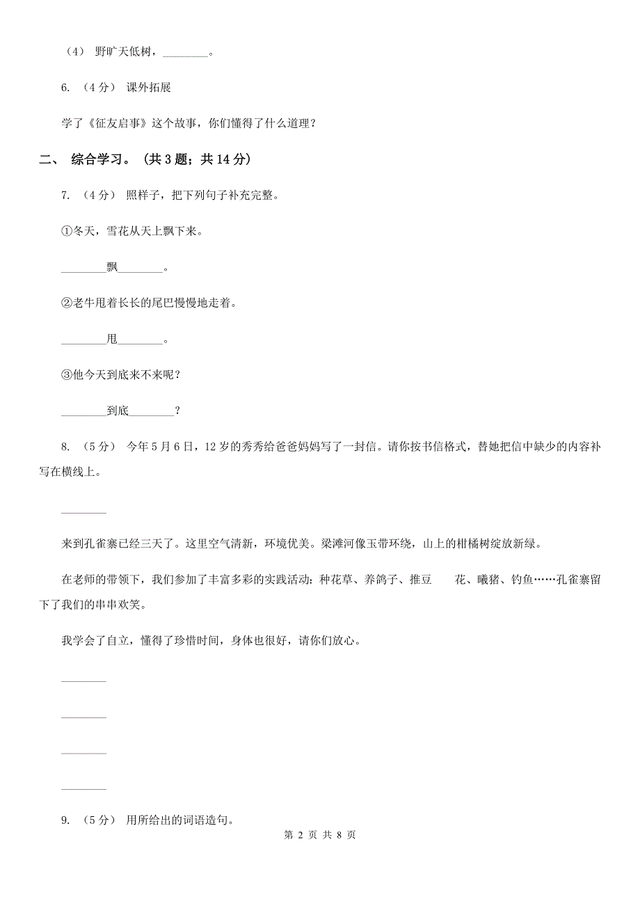 山东省聊城市六年级下学期语文第三次月考试卷（二）_第2页