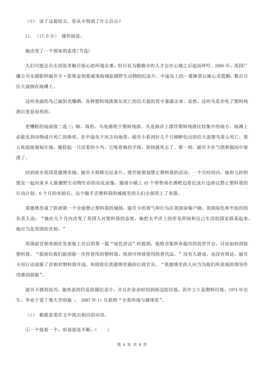 山东省聊城市六年级下学期语文第三次月考试卷（二）_第4页