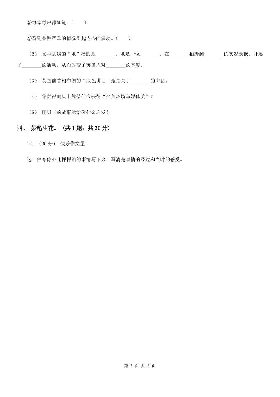 山东省聊城市六年级下学期语文第三次月考试卷（二）_第5页