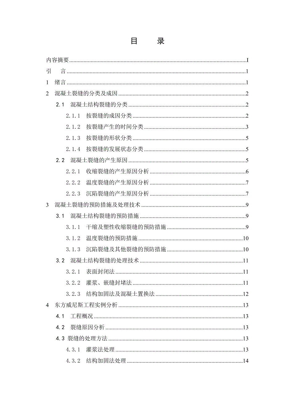 l浅谈混凝土结构裂缝成因及控制措施_第3页