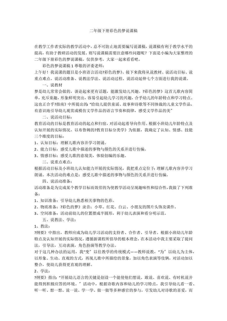 二年级下册彩色的梦说课稿_第1页