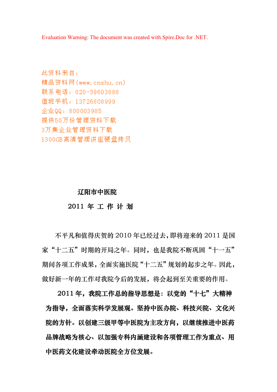 辽阳市中医院年度工作计划_第1页