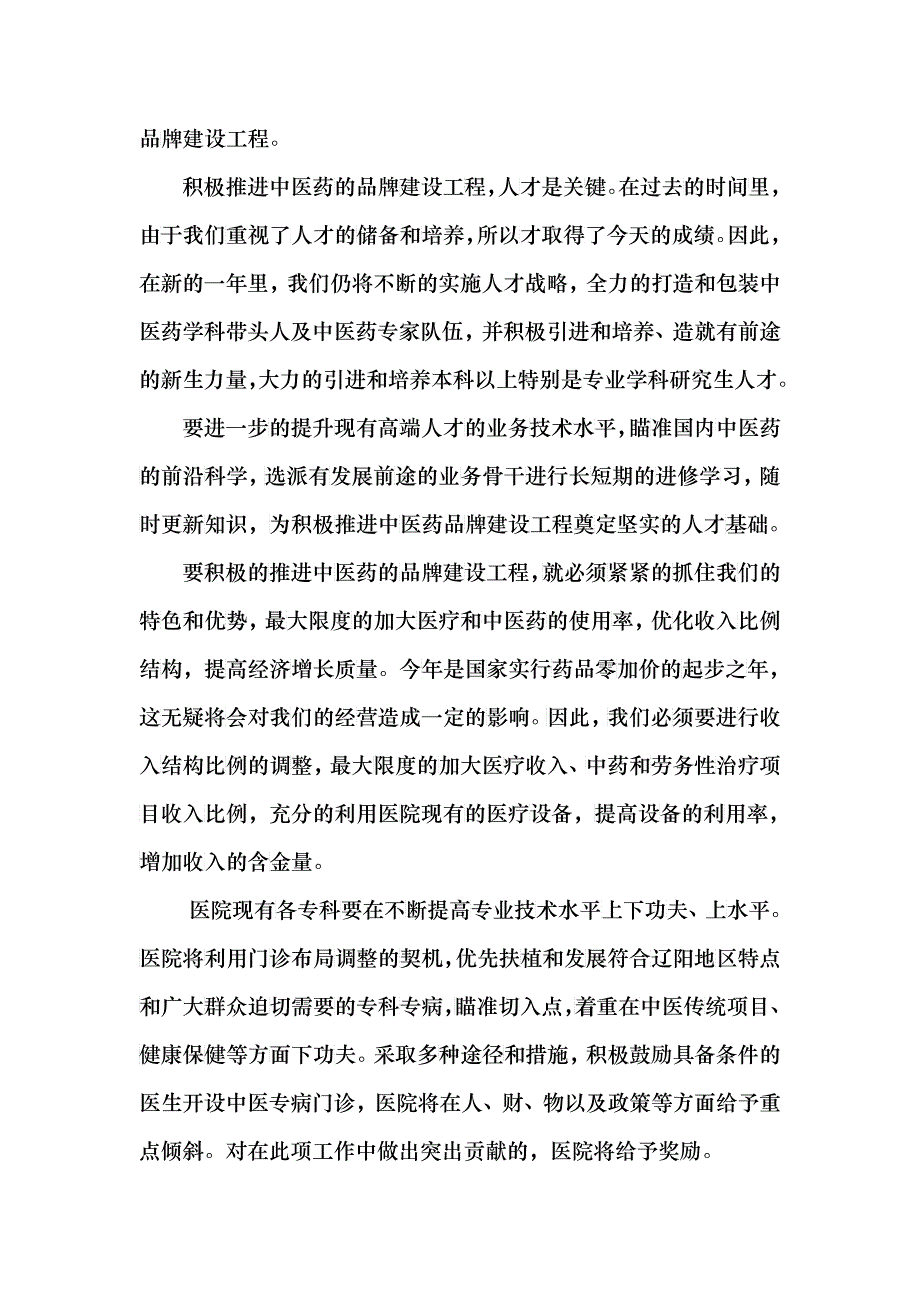 辽阳市中医院年度工作计划_第4页