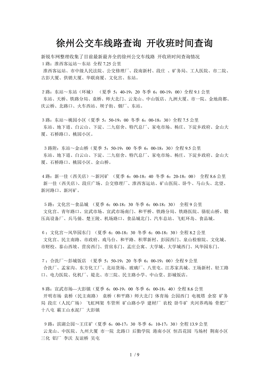 徐州公交车线路查询-开收班时间查询供参考_第1页