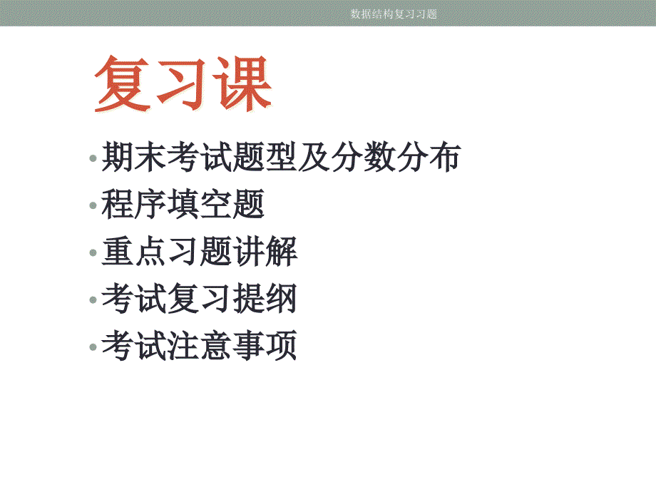 数据结构复习习题_第1页