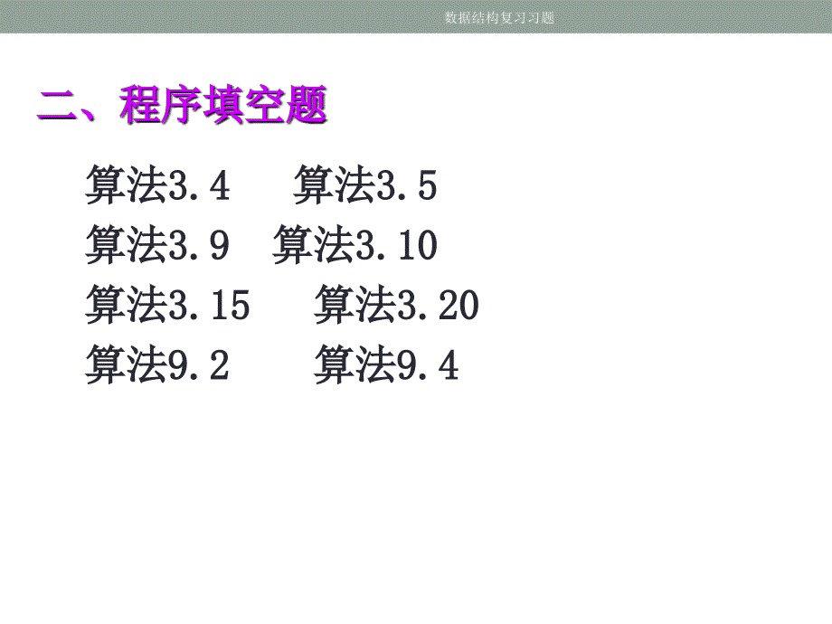 数据结构复习习题_第3页