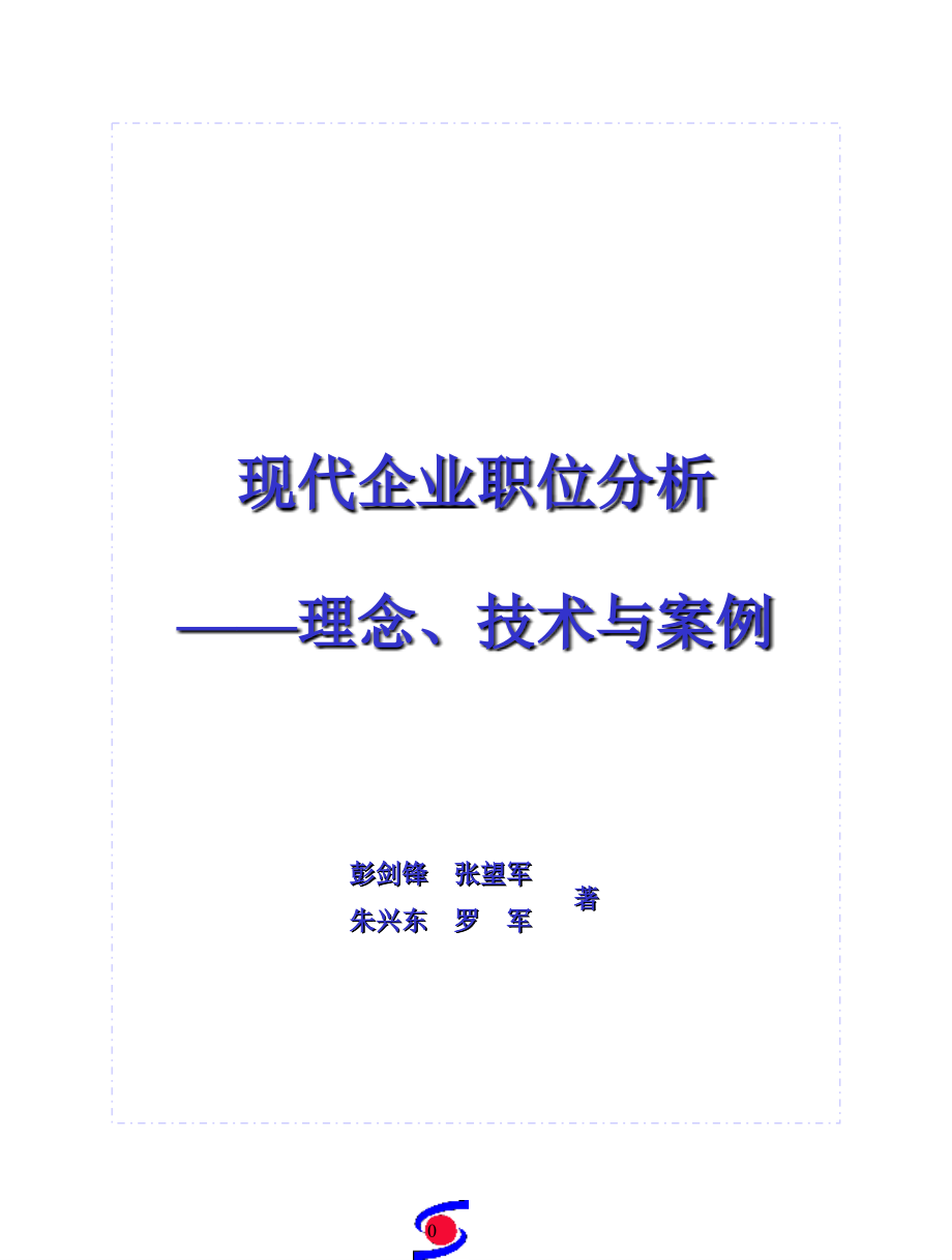 现代企业职位分析案例_第1页