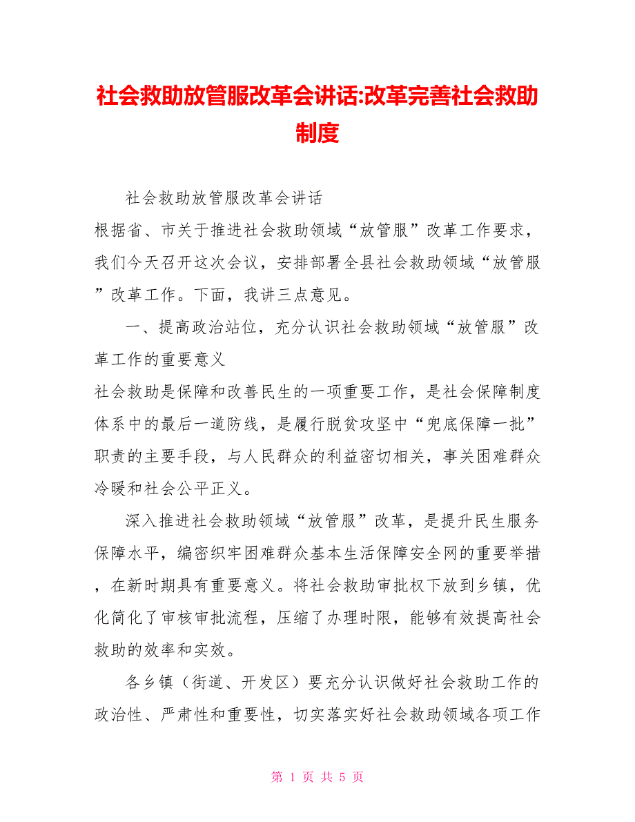 社会救助放管服改革会讲话改革完善社会救助制度_第1页