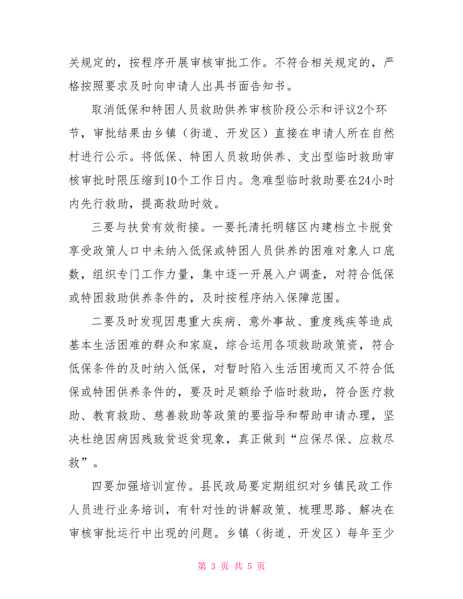 社会救助放管服改革会讲话改革完善社会救助制度_第3页