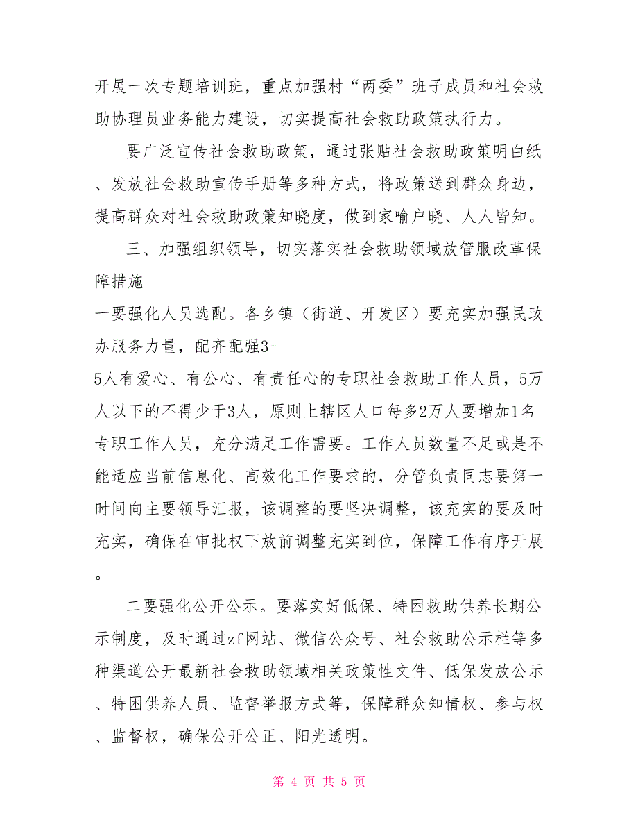 社会救助放管服改革会讲话改革完善社会救助制度_第4页