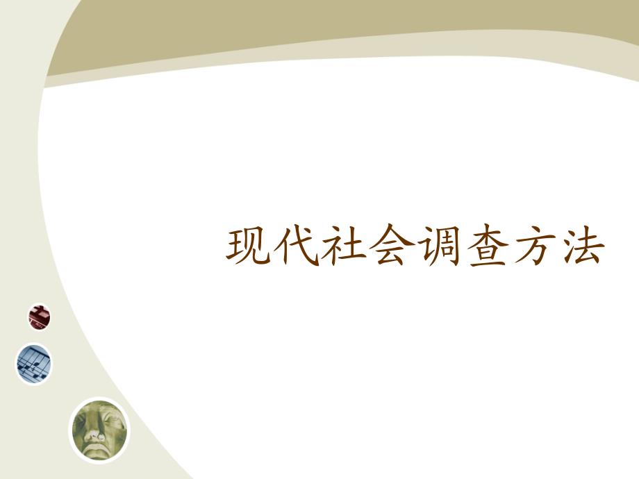现代社会调查方法：第一章 社会调查概述_第1页