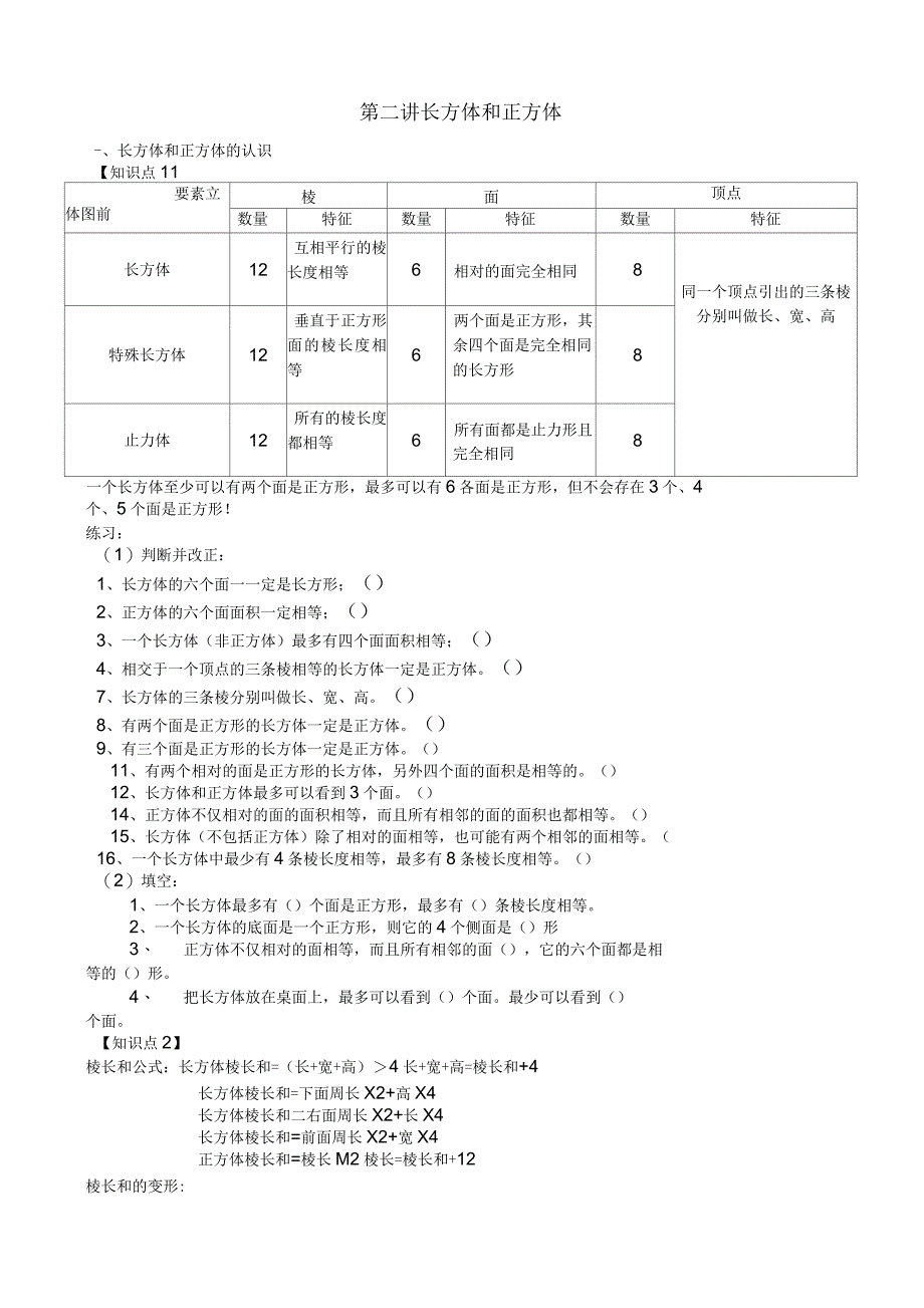 长方体和正方体知识点汇总_第1页