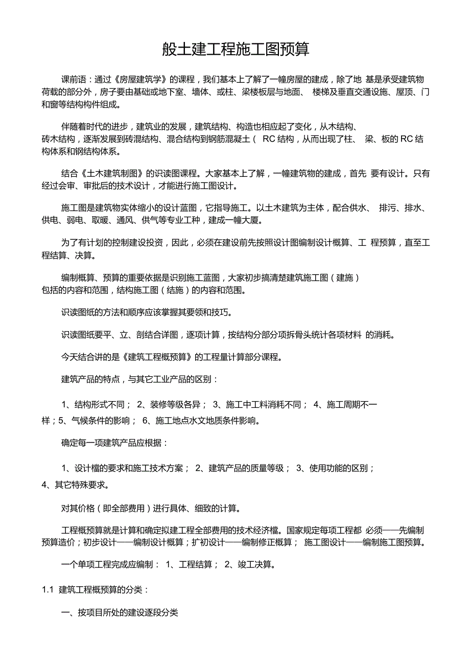 《一般土建工程施工图预算》_第1页