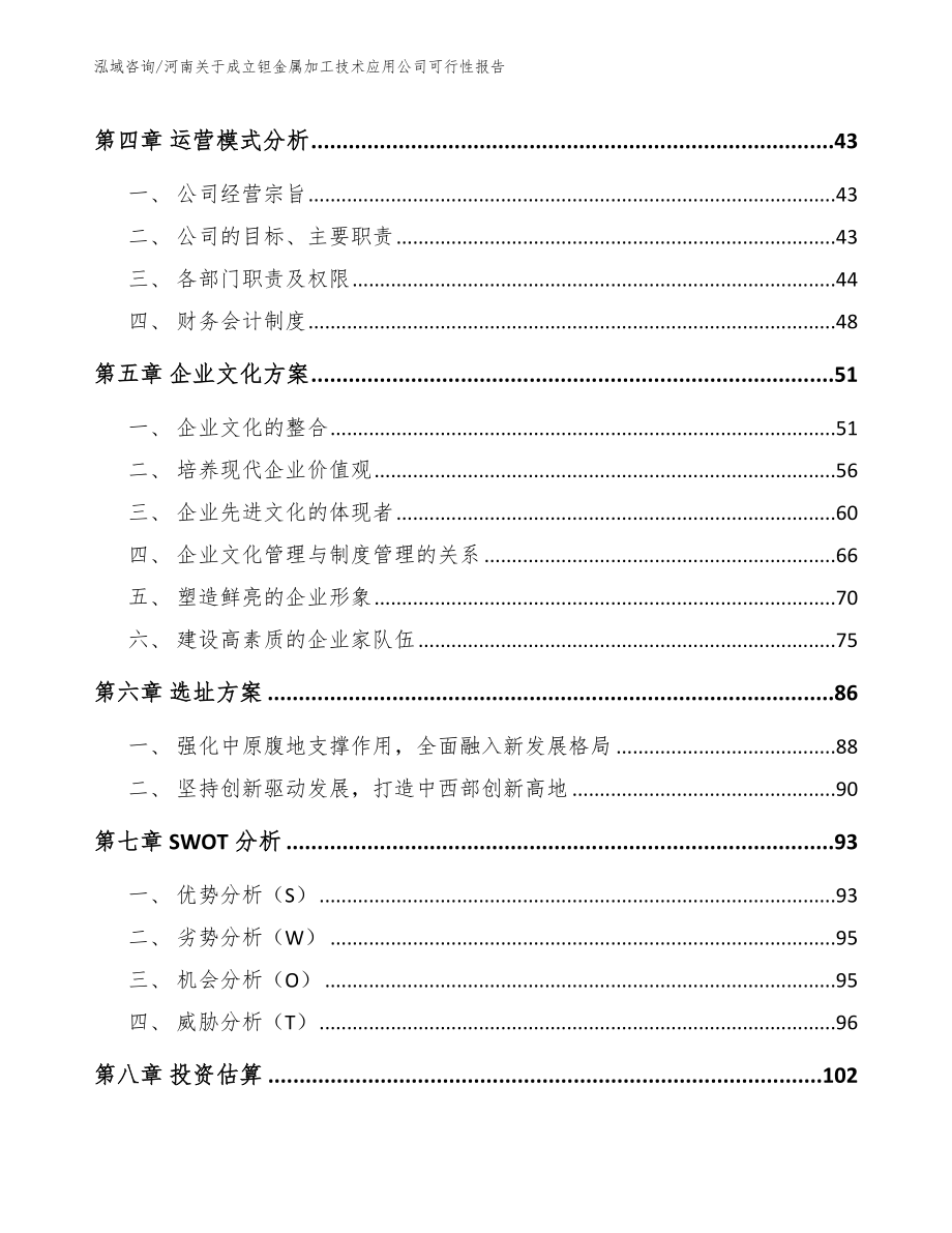 河南关于成立钽金属加工技术应用公司可行性报告【参考范文】_第3页