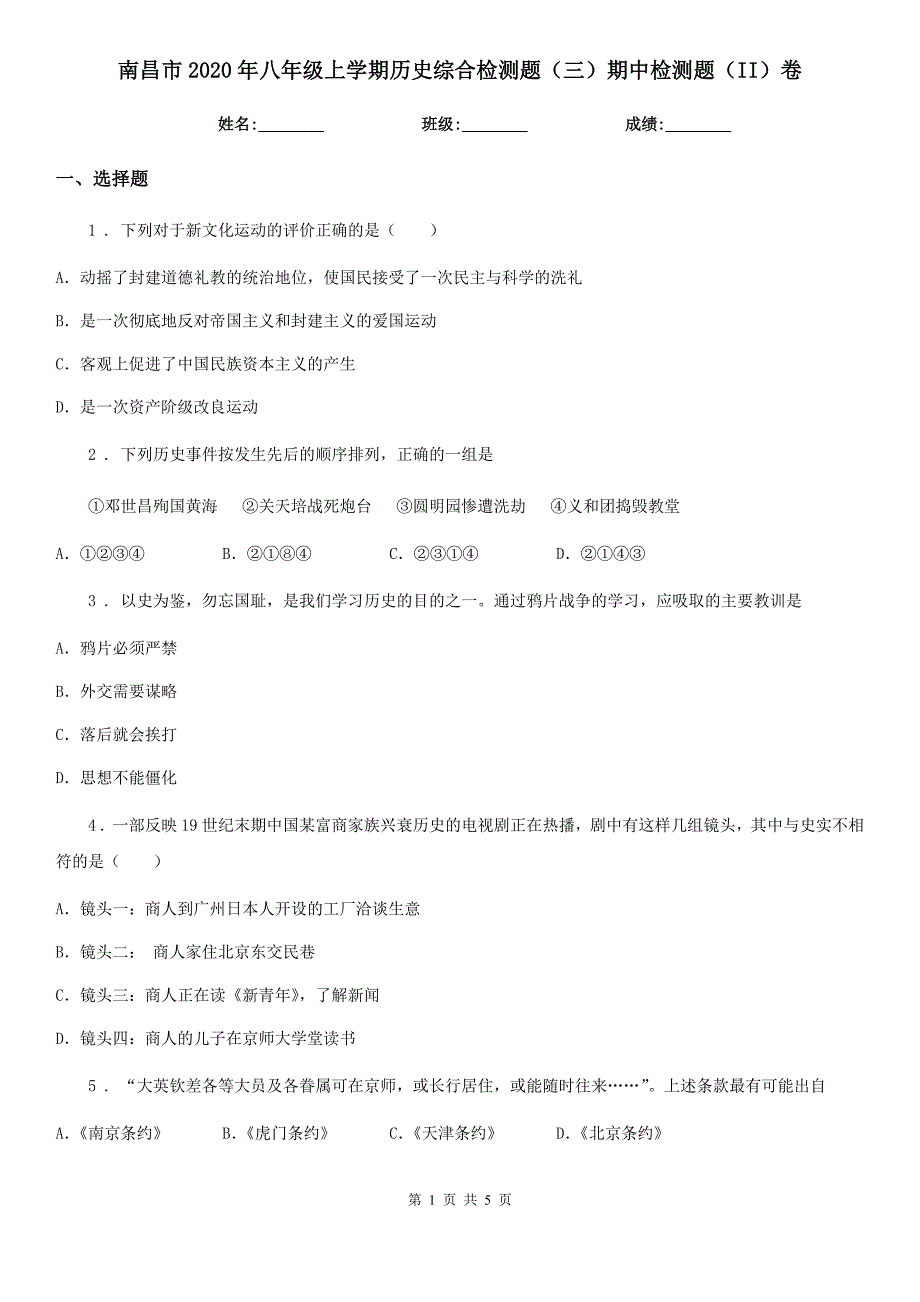 南昌市2020年八年级上学期历史综合检测题（三）期中检测题（II）卷_第1页