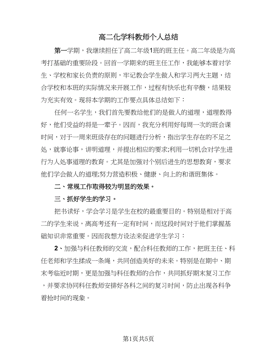 高二化学科教师个人总结（3篇）.doc_第1页