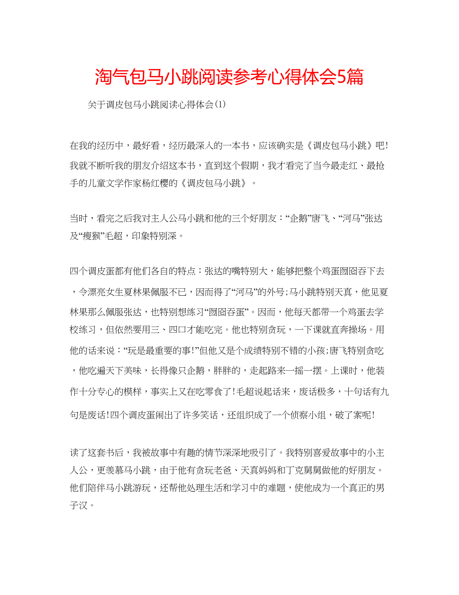 2023淘气包马小跳阅读参考心得体会5篇.docx_第1页