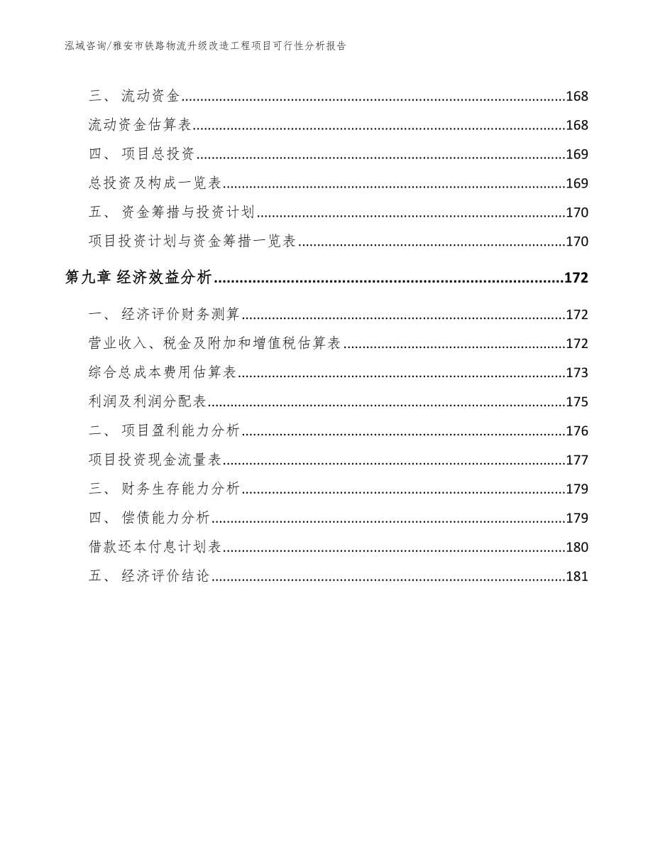 雅安市铁路物流升级改造工程项目可行性分析报告_第5页