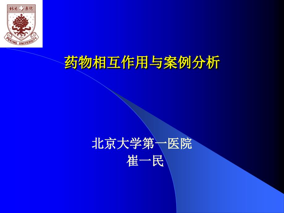 药物相互作用与案例分析_第1页