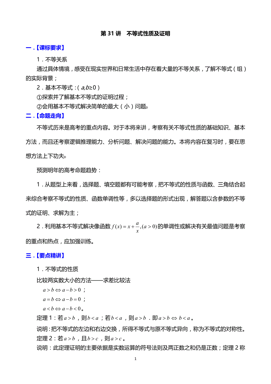 高考数学一轮专题精讲31不等式性质及证明_第1页