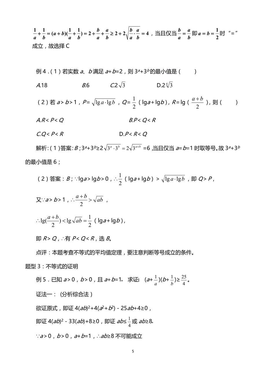 高考数学一轮专题精讲31不等式性质及证明_第5页