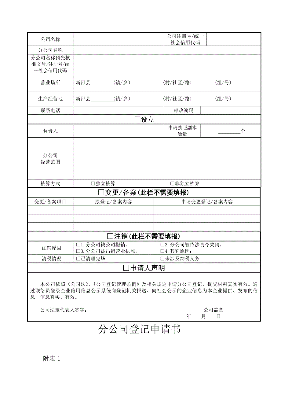 分公司设立登记需提交的申请材料.doc_第2页