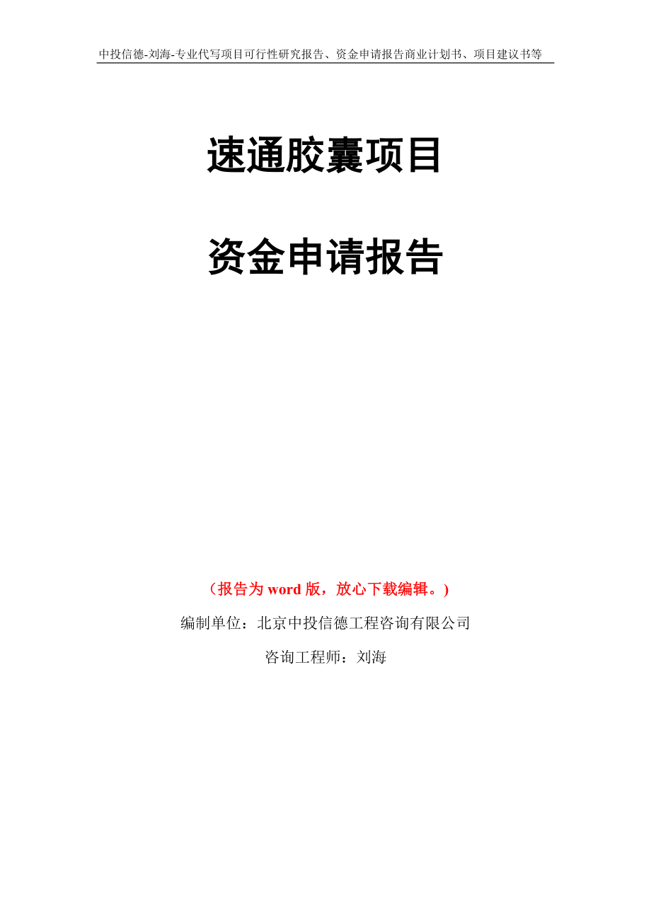 速通胶囊项目资金申请报告写作模板代写_第1页