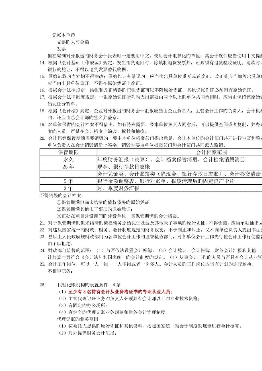 会计从业资格证财经法规与会计职业道德考试重点加粗红色表格全面简洁从头到尾看一遍就能过了_第2页