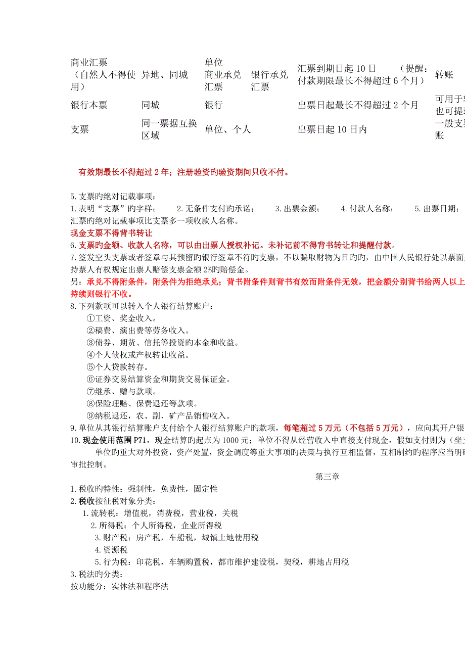 会计从业资格证财经法规与会计职业道德考试重点加粗红色表格全面简洁从头到尾看一遍就能过了_第4页