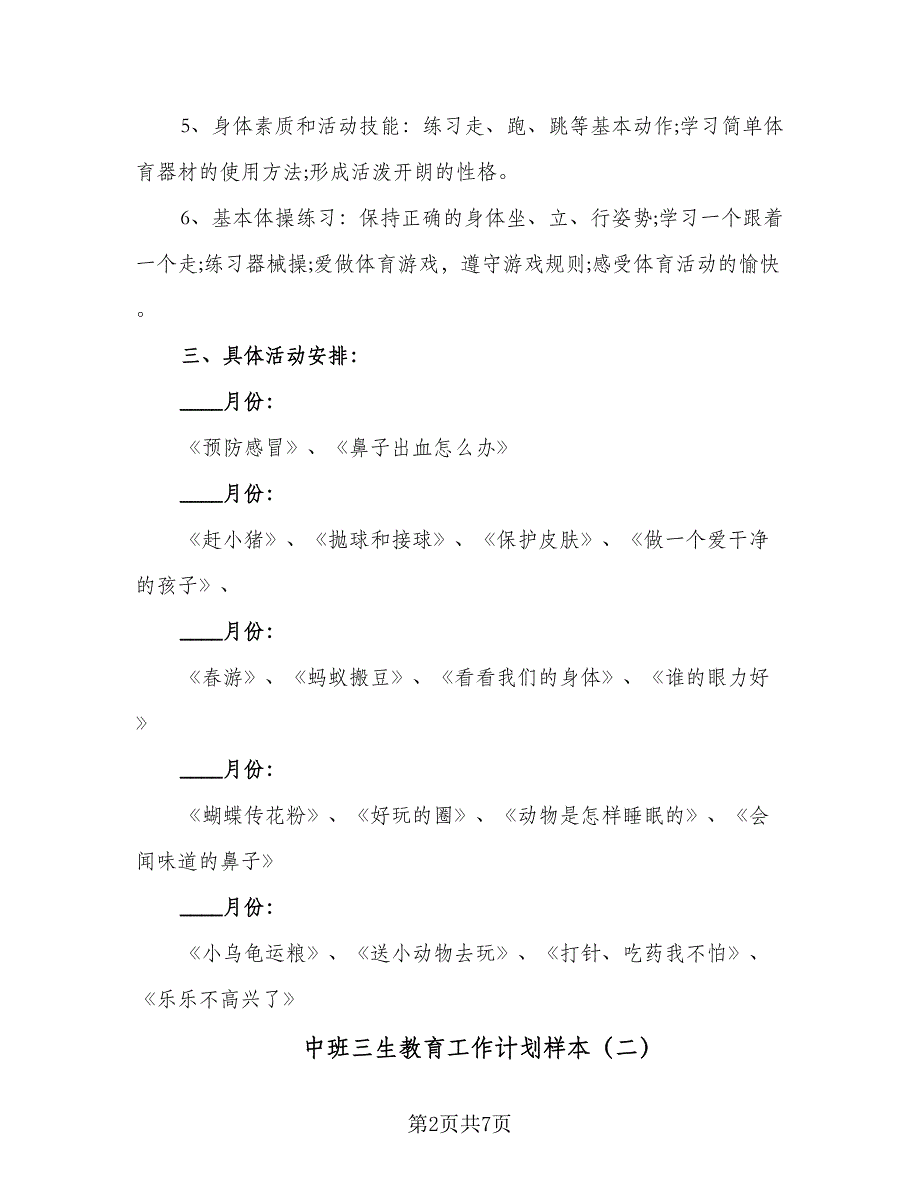 中班三生教育工作计划样本（二篇）_第2页