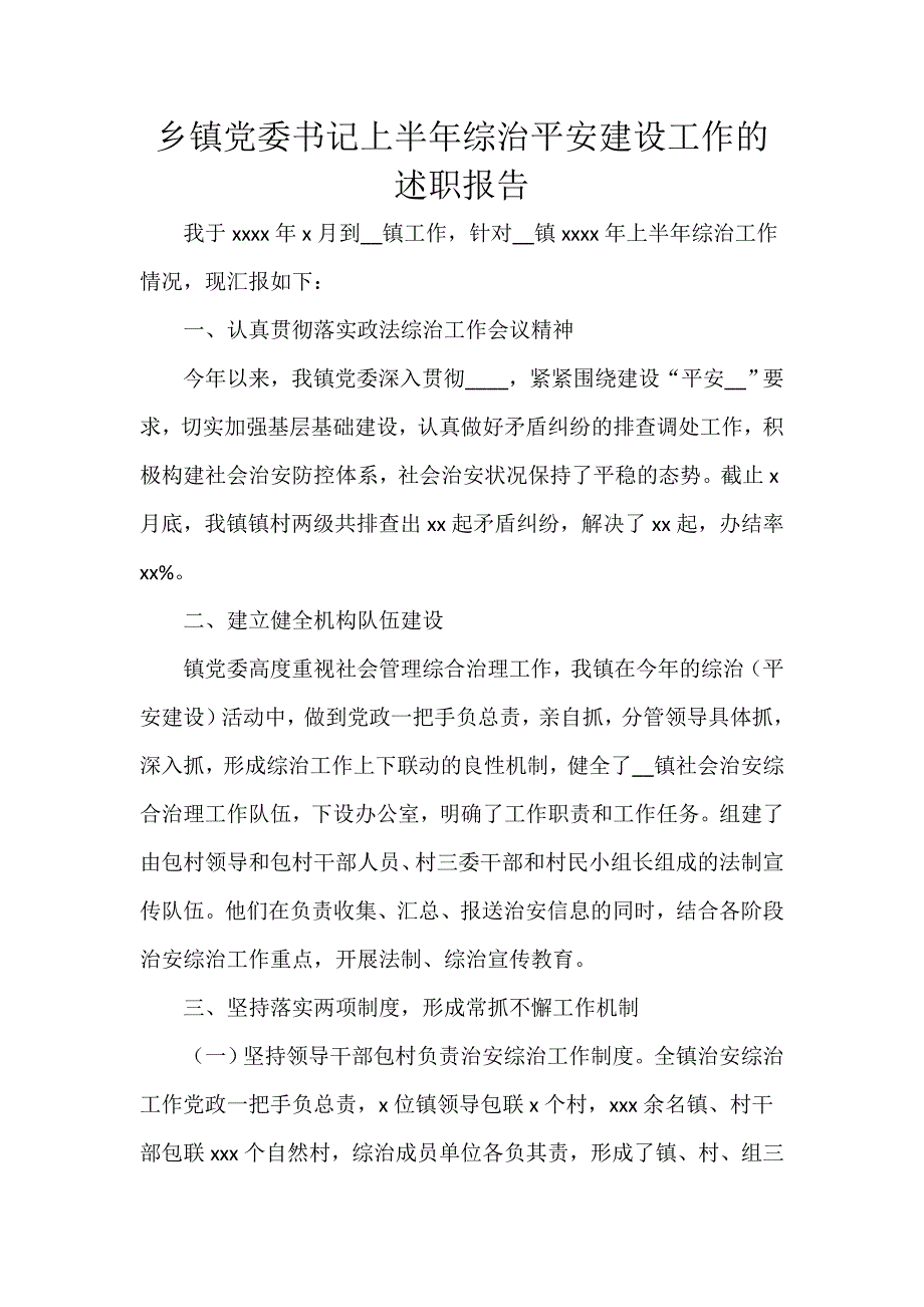 乡镇党委书记上半年综治平安建设工作的述职报告_第1页