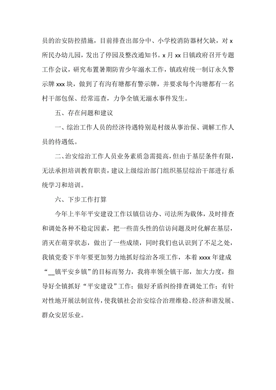 乡镇党委书记上半年综治平安建设工作的述职报告_第4页