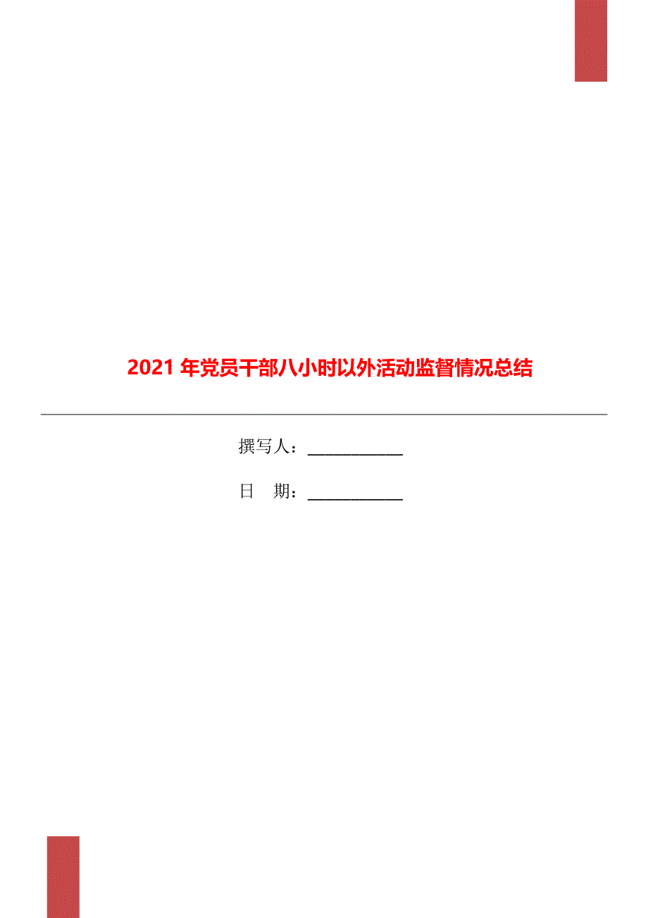 2021年党员干部八小时以外活动监督情况总结_第1页