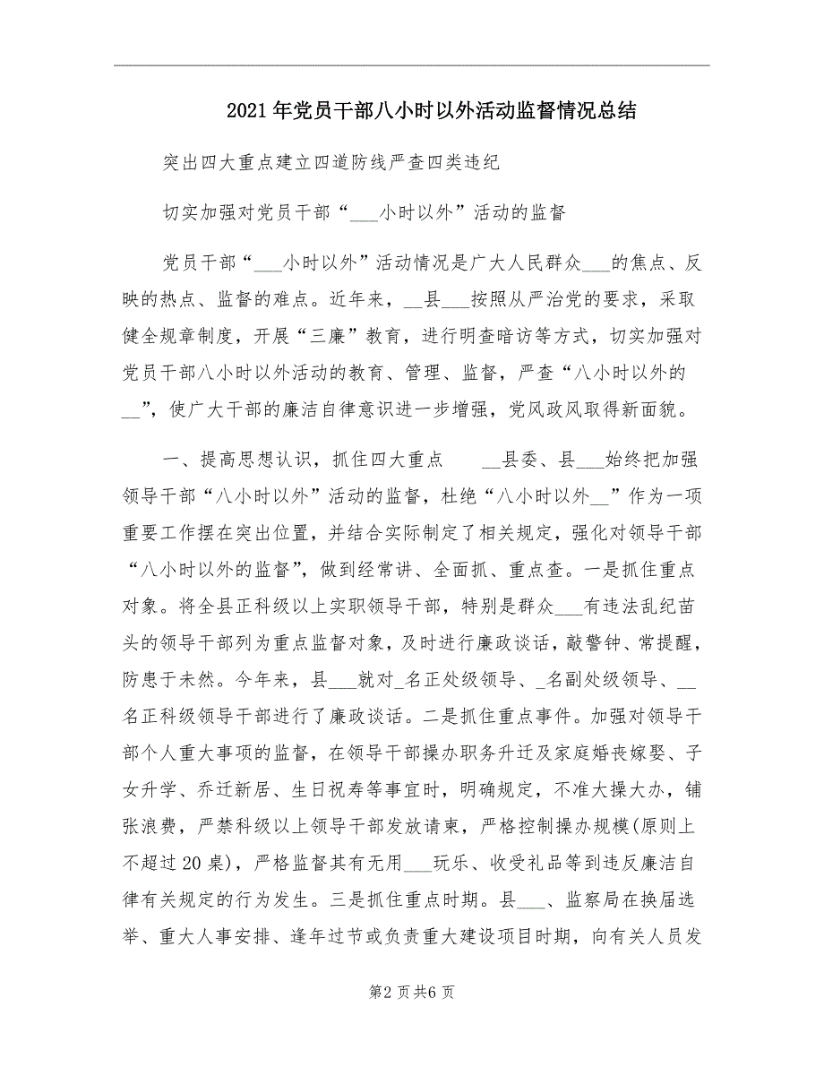 2021年党员干部八小时以外活动监督情况总结_第2页