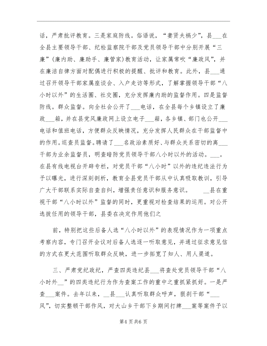 2021年党员干部八小时以外活动监督情况总结_第4页