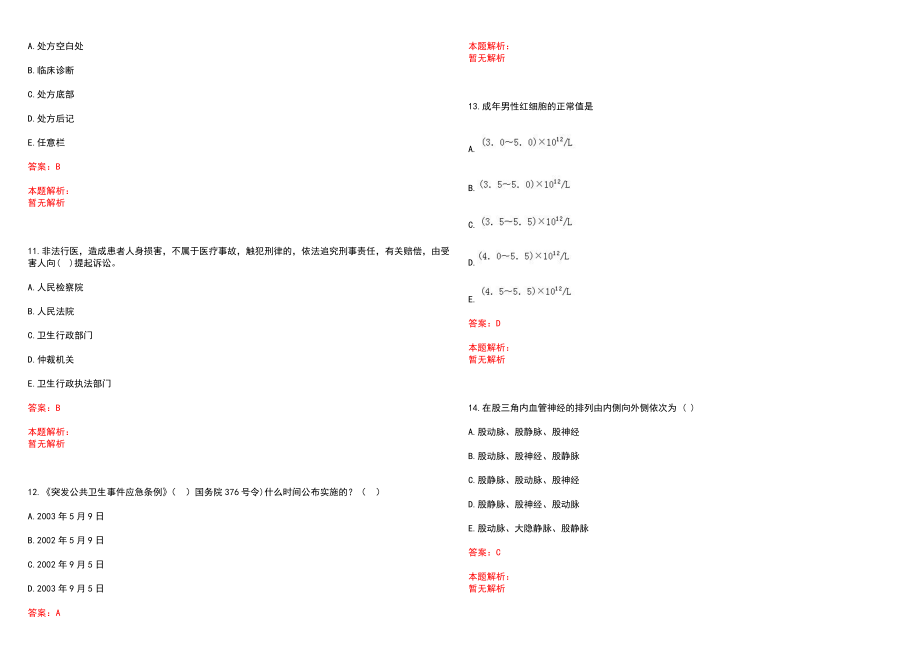 2022年03月湖北省神农架林区事业单位医疗岗E类统考你了解了吗历年参考题库答案解析_第3页