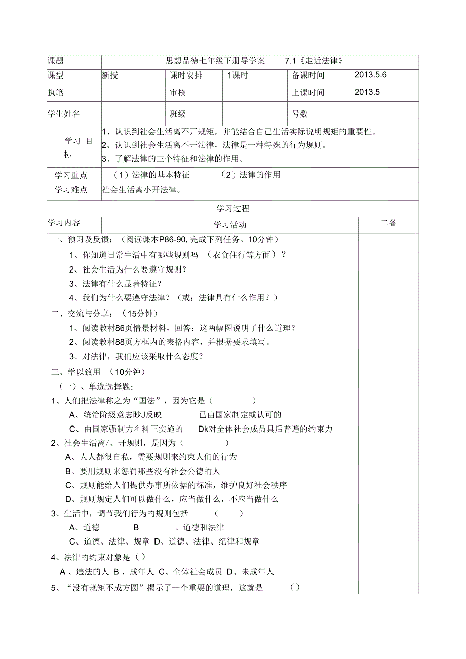 思品七下册《感受法律的尊严》教案_第1页