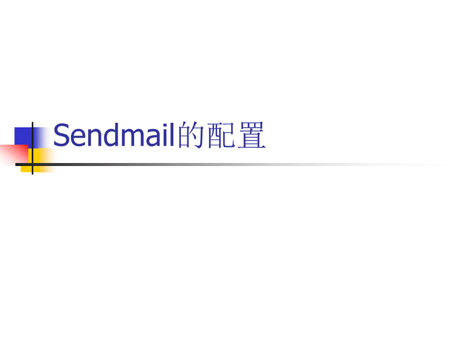 配置sendmail服务器.ppt_第1页