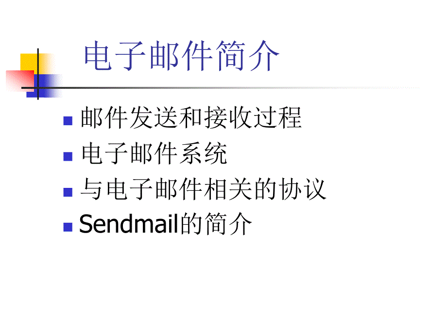 配置sendmail服务器.ppt_第3页