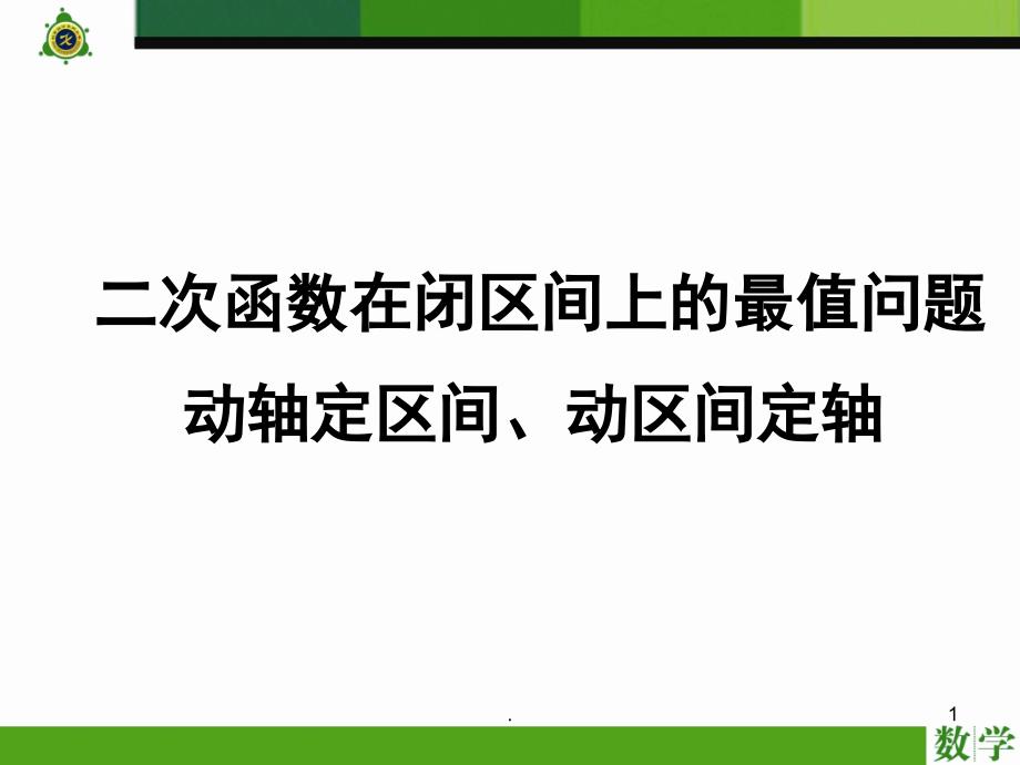 1.3.3二次函数求最值动轴定区间动区间定轴分享资料_第1页