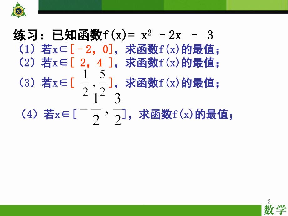 1.3.3二次函数求最值动轴定区间动区间定轴分享资料_第2页