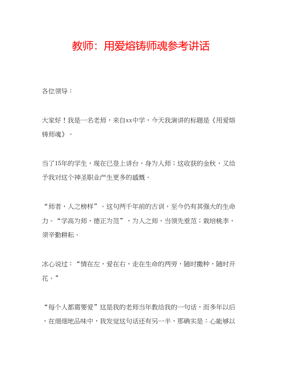 2023教师用爱熔铸师魂.docx_第1页