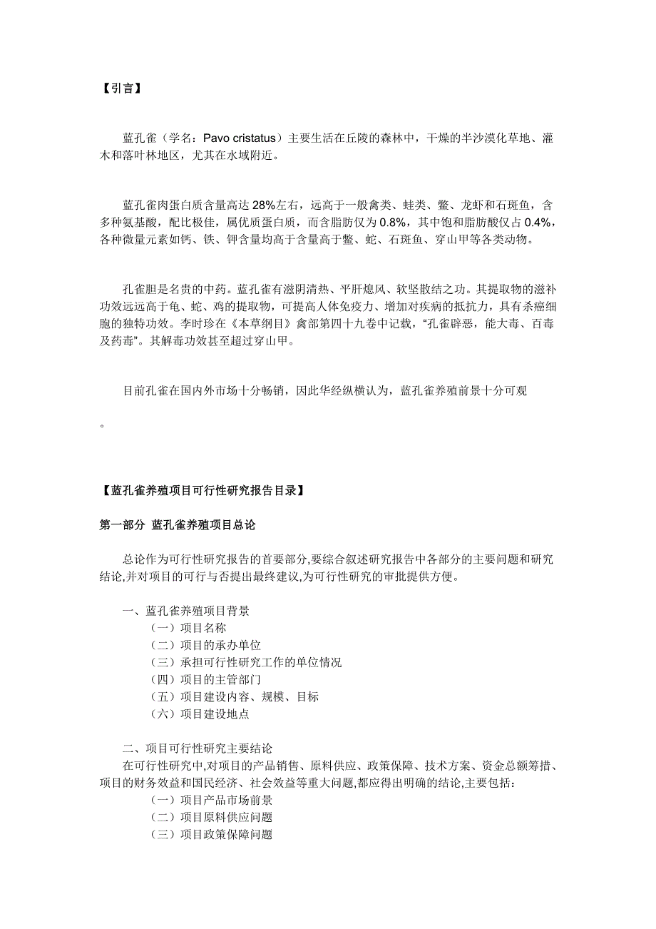 蓝孔雀养殖可行性分析报告_第1页